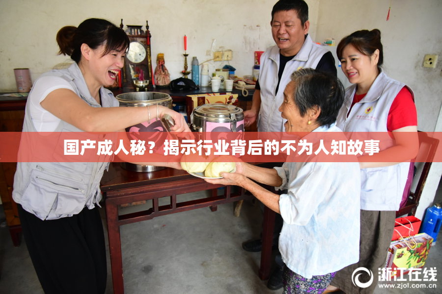 国产成人秘？揭示行业背后的不为人知故事