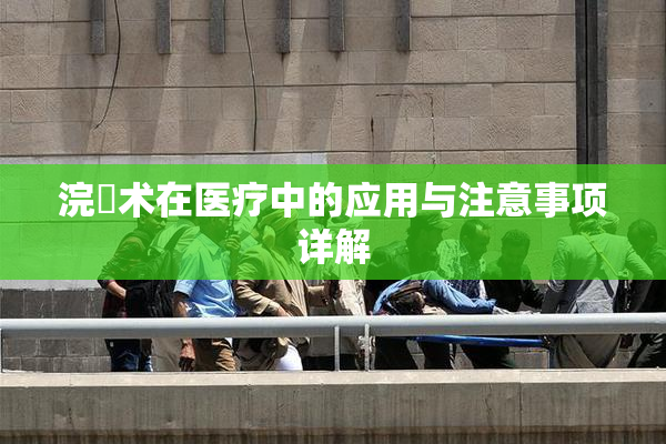浣腸术在医疗中的应用与注意事项详解