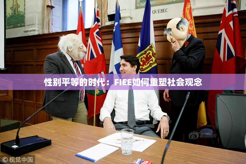性别平等的时代：FIEE如何重塑社会观念
