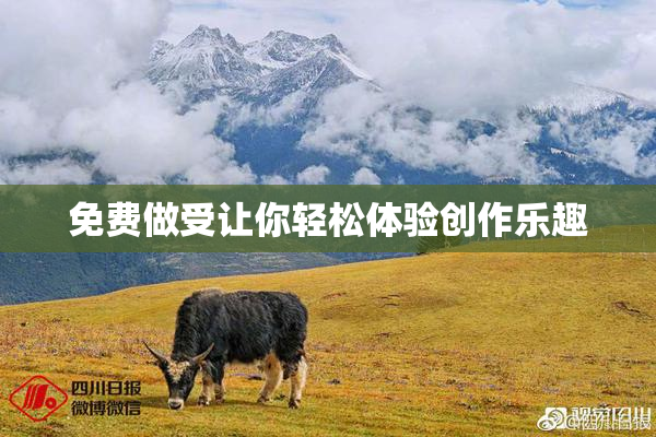 免费做受让你轻松体验创作乐趣