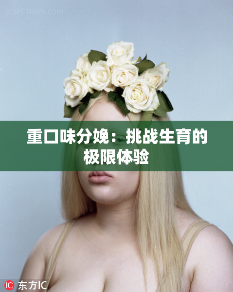 重口味分娩：挑战生育的极限体验