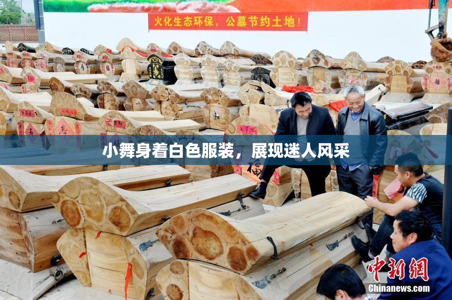 小舞身着白色服装，展现迷人风采