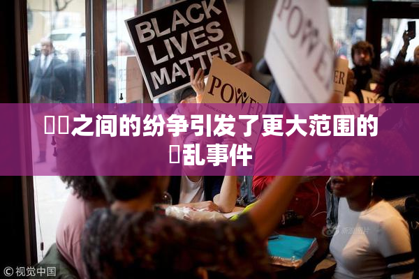 妺妺之间的纷争引发了更大范围的婬乱事件