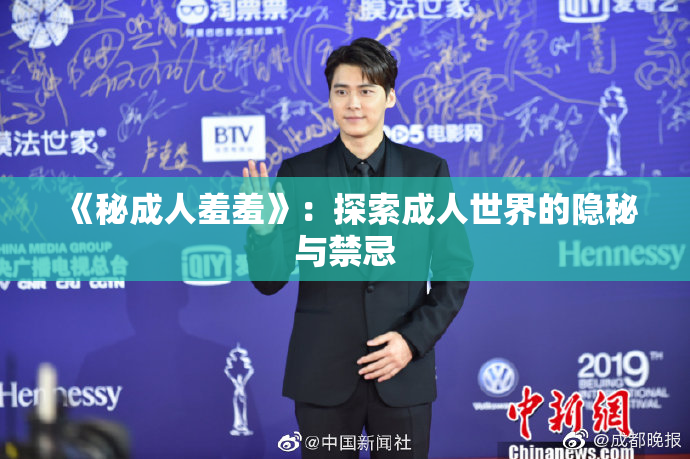《秘成人羞羞》：探索成人世界的隐秘与禁忌