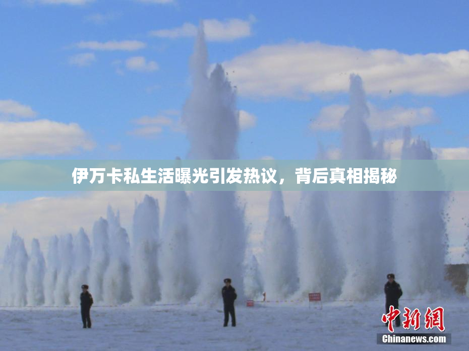 伊万卡私生活曝光引发热议，背后真相揭秘