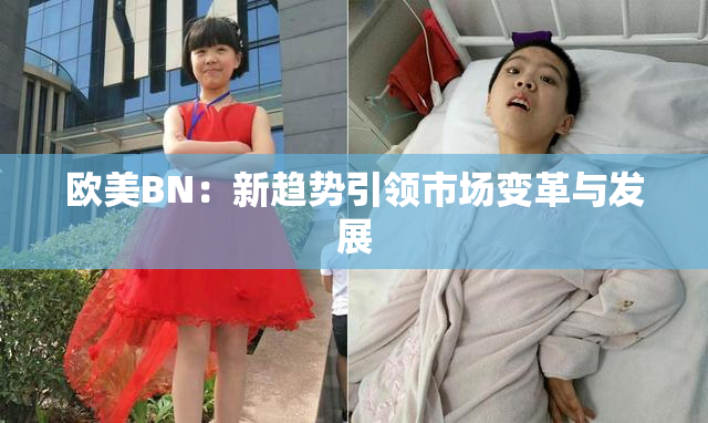欧美BN：新趋势引领市场变革与发展