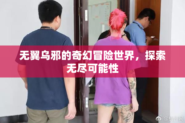 无翼乌邪的奇幻冒险世界，探索无尽可能性