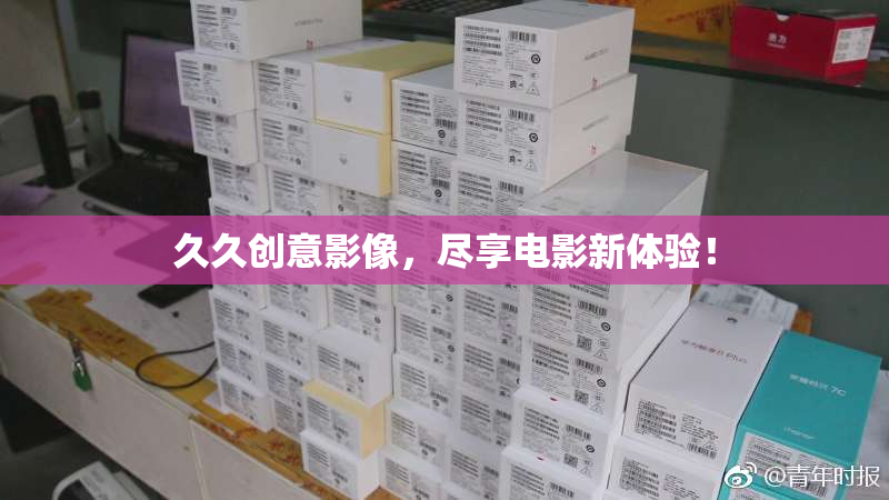 久久创意影像，尽享电影新体验！