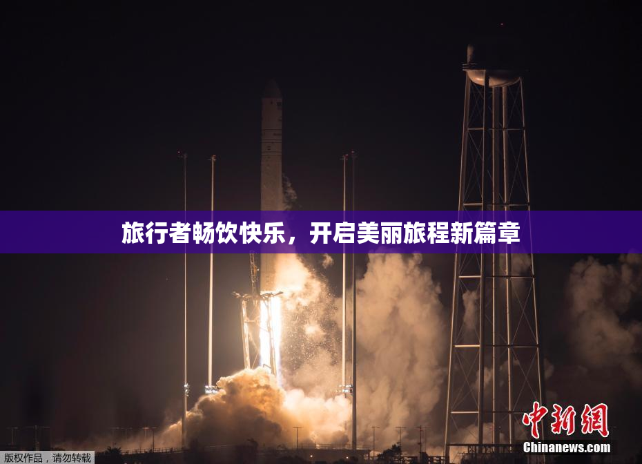旅行者畅饮快乐，开启美丽旅程新篇章