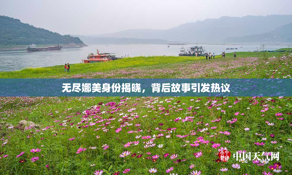 无尽娜美身份揭晓，背后故事引发热议