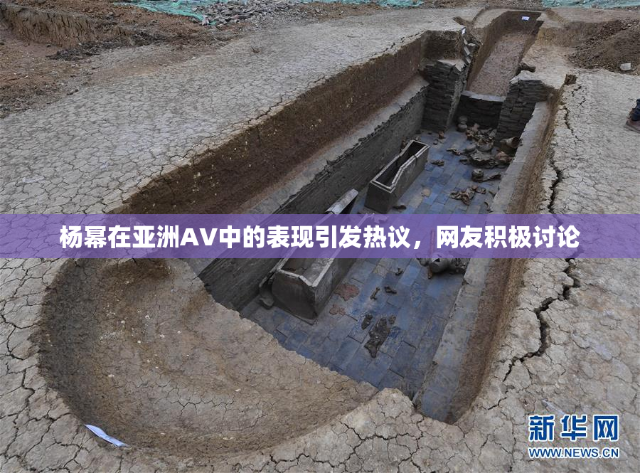 杨幂在亚洲AV中的表现引发热议，网友积极讨论