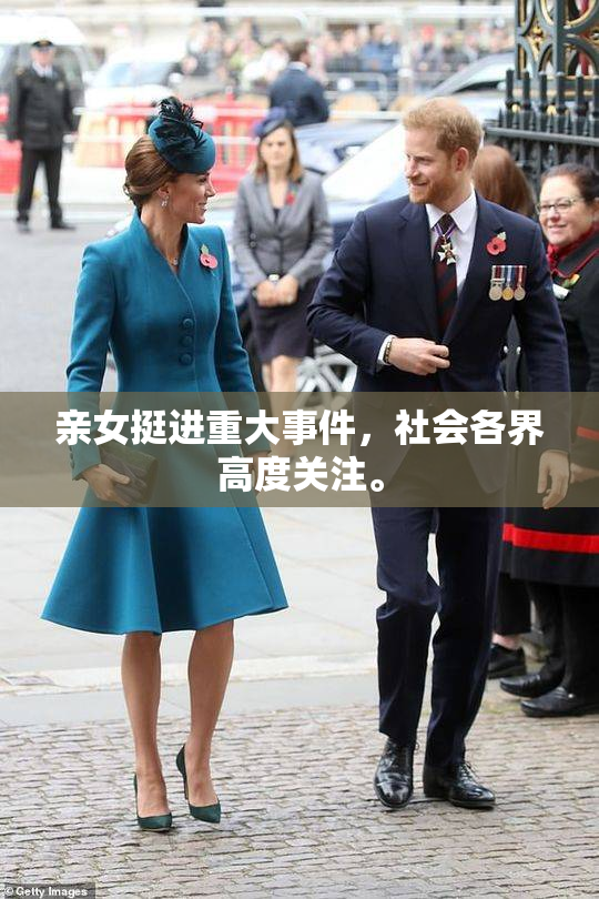 亲女挺进重大事件，社会各界高度关注。
