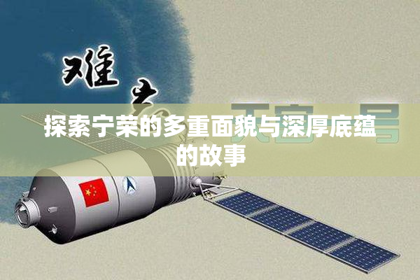 探索宁荣的多重面貌与深厚底蕴的故事
