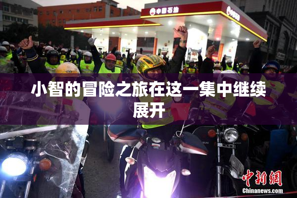 小智的冒险之旅在这一集中继续展开
