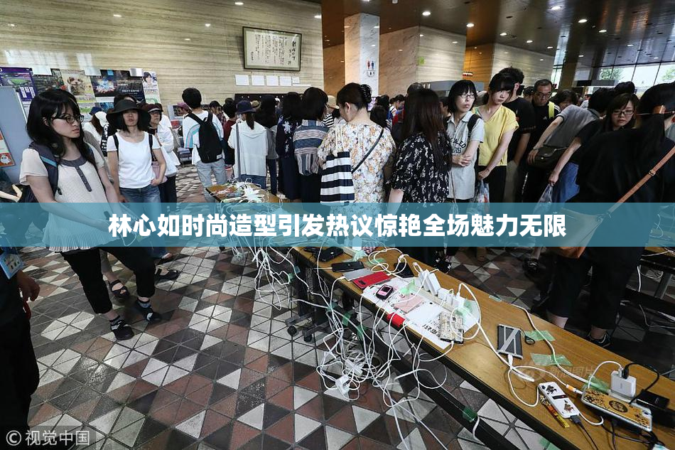 林心如时尚造型引发热议惊艳全场魅力无限