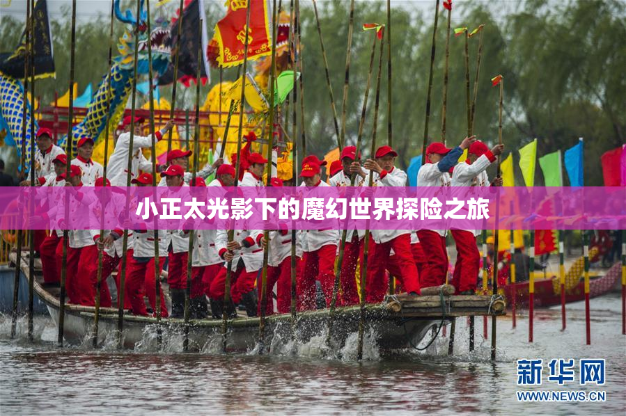 小正太光影下的魔幻世界探险之旅