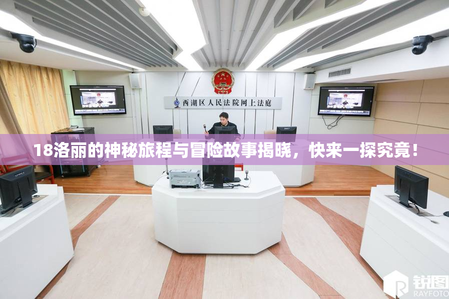 18洛丽的神秘旅程与冒险故事揭晓，快来一探究竟！