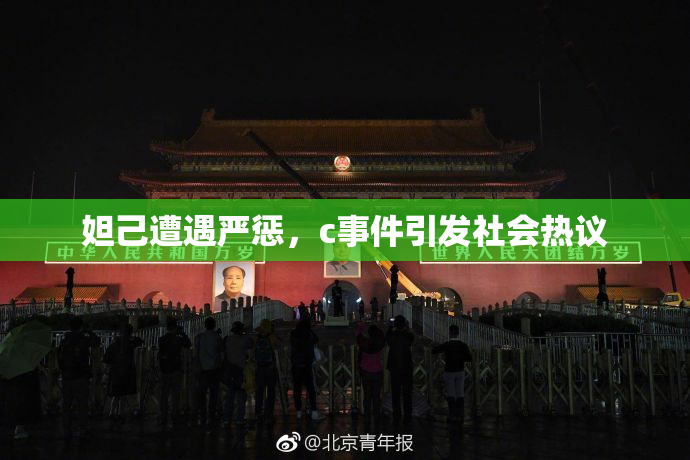 妲己遭遇严惩，c事件引发社会热议
