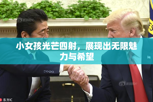 小女孩光芒四射，展现出无限魅力与希望
