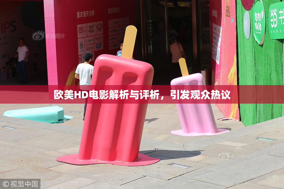 欧美HD电影解析与评析，引发观众热议