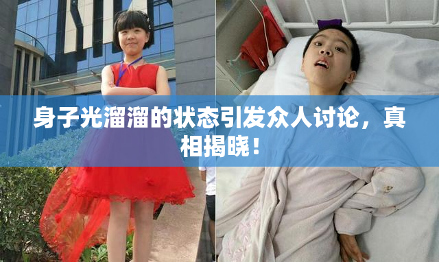 身子光溜溜的状态引发众人讨论，真相揭晓！