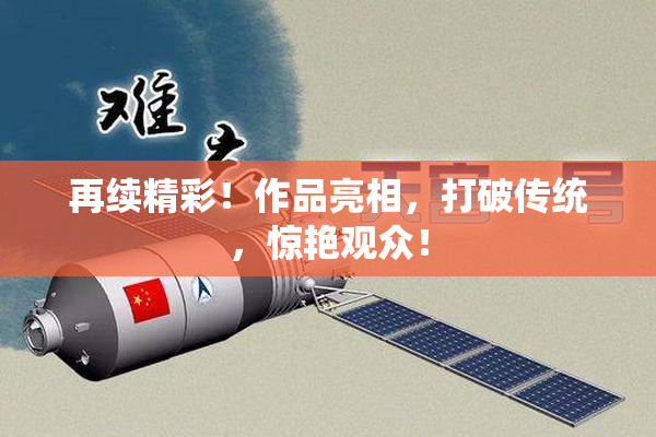 再续精彩！作品亮相，打破传统，惊艳观众！