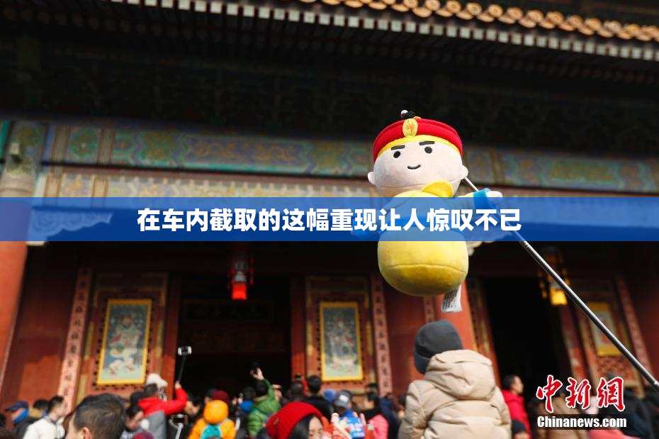 在车内截取的这幅重现让人惊叹不已