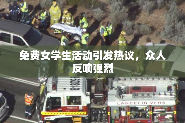 免费女学生活动引发热议，众人反响强烈
