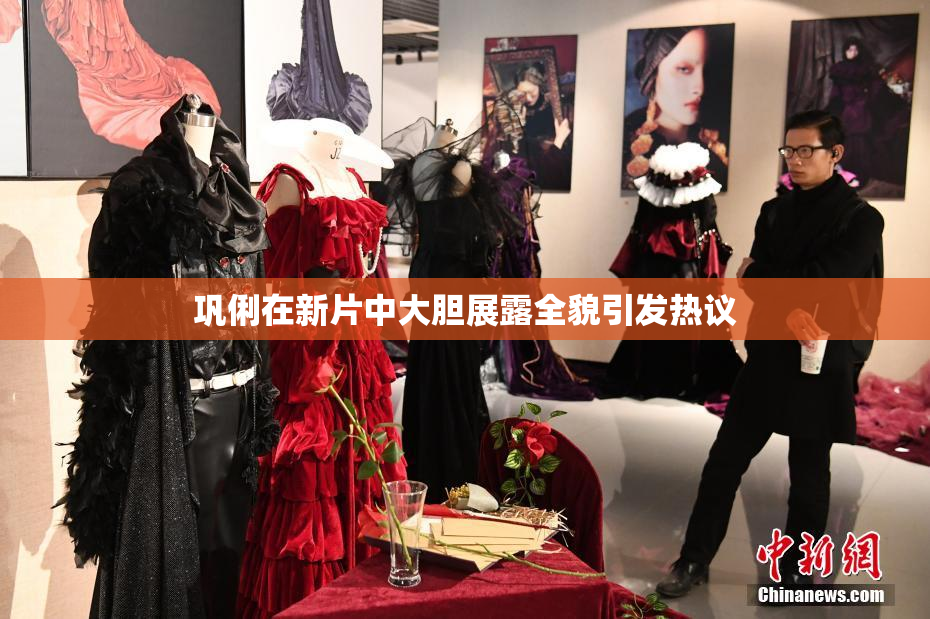 巩俐在新片中大胆展露全貌引发热议