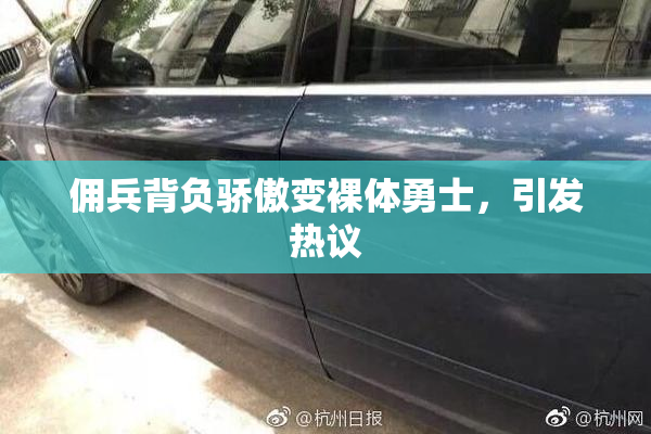 佣兵背负骄傲变裸体勇士，引发热议