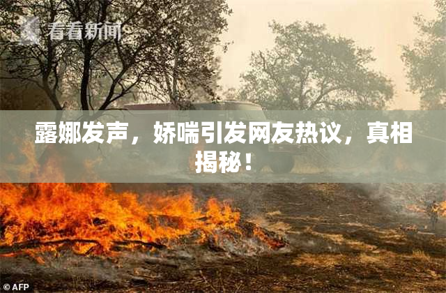 露娜发声，娇喘引发网友热议，真相揭秘！