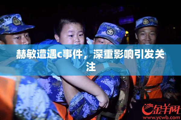赫敏遭遇c事件，深重影响引发关注