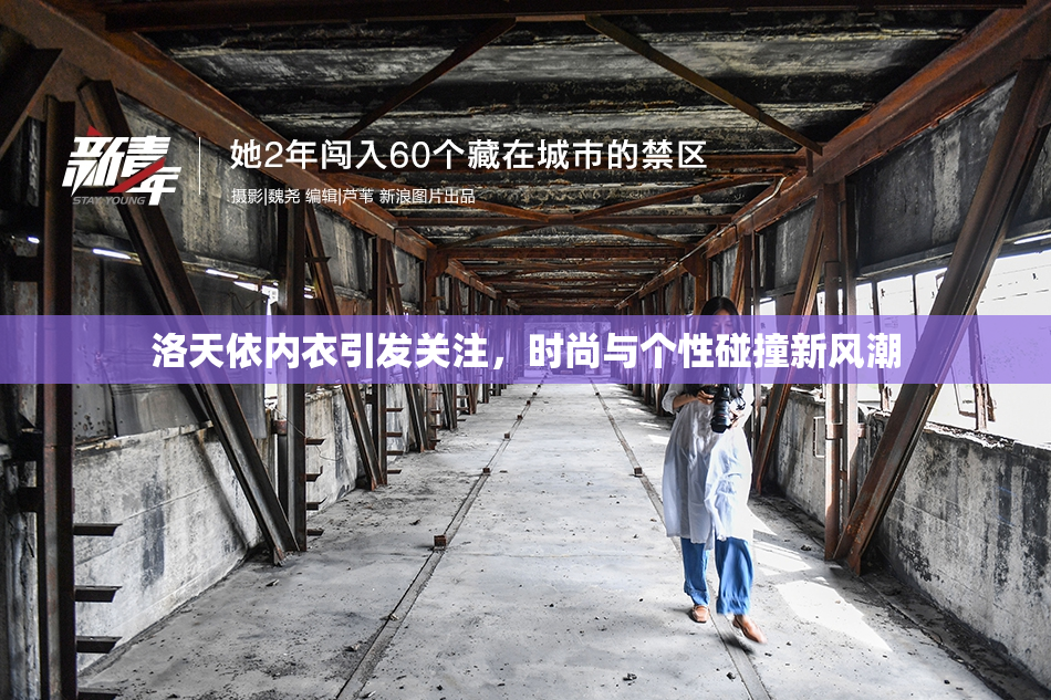 洛天依内衣引发关注，时尚与个性碰撞新风潮