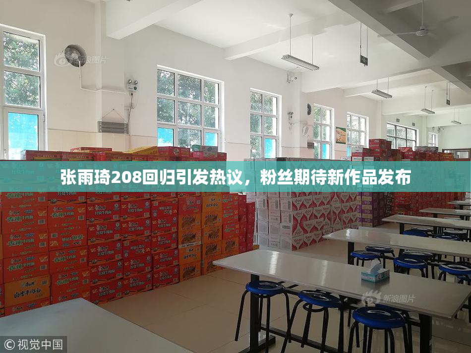 张雨琦208回归引发热议，粉丝期待新作品发布