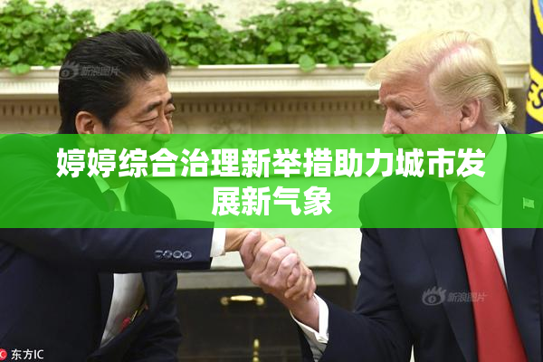 婷婷综合治理新举措助力城市发展新气象