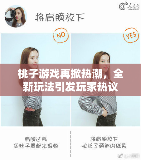 桃子游戏再掀热潮，全新玩法引发玩家热议