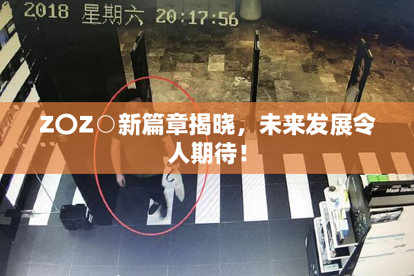 Z〇Z○新篇章揭晓，未来发展令人期待！