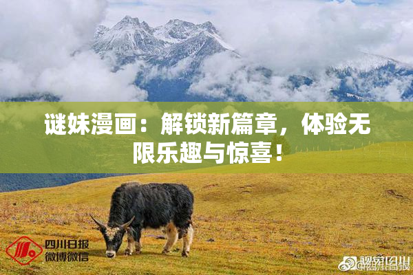 谜妹漫画：解锁新篇章，体验无限乐趣与惊喜！