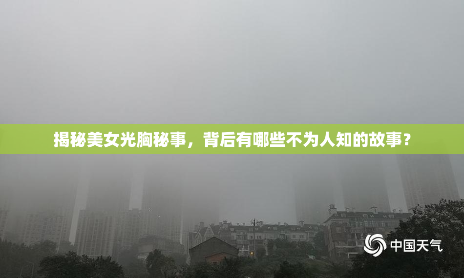 揭秘美女光胸秘事，背后有哪些不为人知的故事？