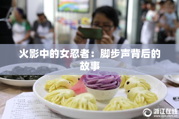 火影中的女忍者：脚步声背后的故事