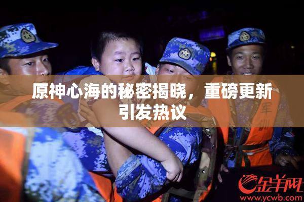 原神心海的秘密揭晓，重磅更新引发热议