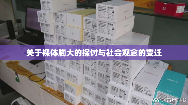 关于裸体胸大的探讨与社会观念的变迁