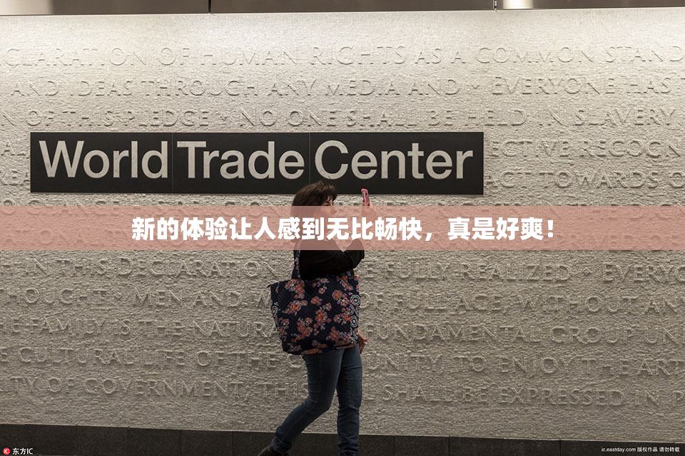 新的体验让人感到无比畅快，真是好爽！