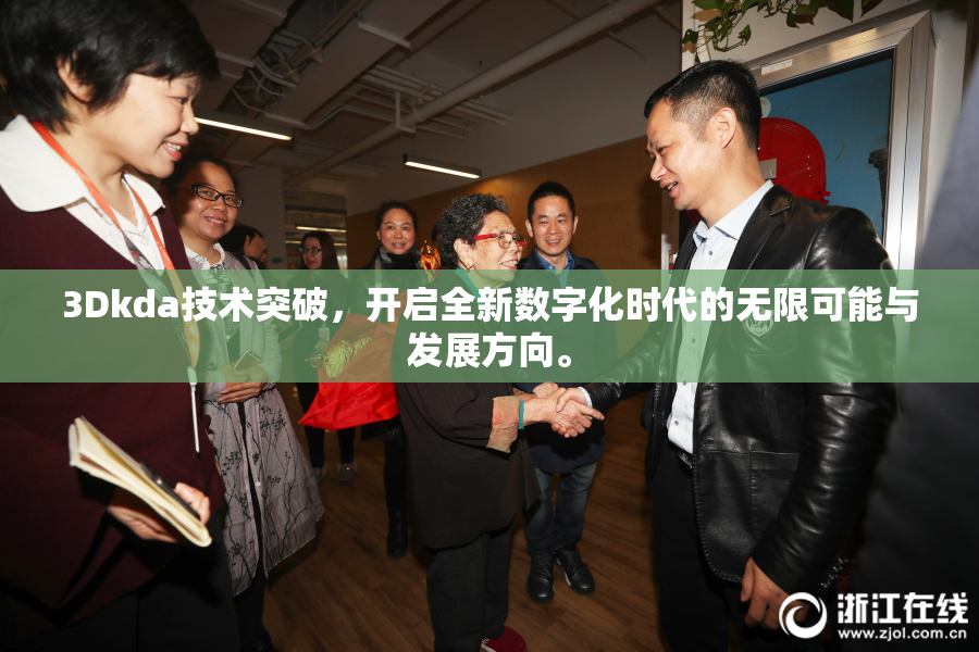 3Dkda技术突破，开启全新数字化时代的无限可能与发展方向。