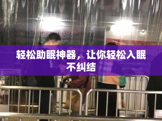 轻松助眠神器，让你轻松入眠不纠结