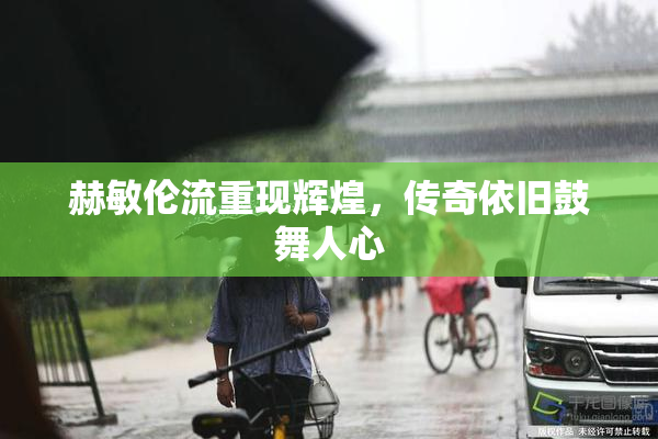 赫敏伦流重现辉煌，传奇依旧鼓舞人心