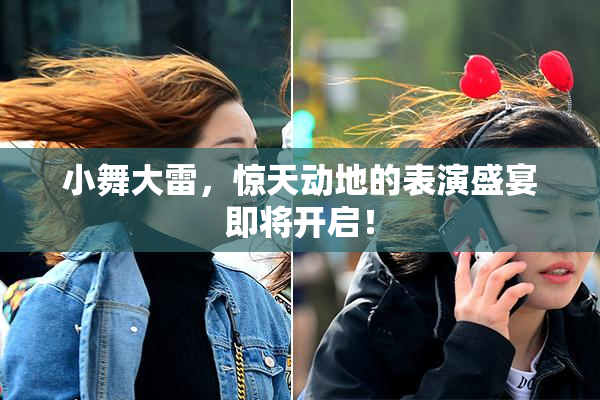 小舞大雷，惊天动地的表演盛宴即将开启！