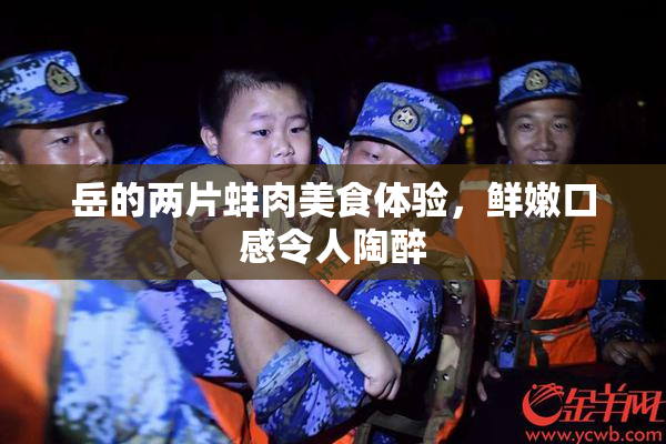 岳的两片蚌肉美食体验，鲜嫩口感令人陶醉