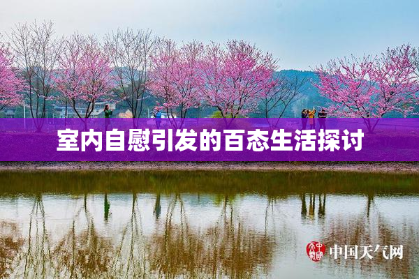 室内自慰引发的百态生活探讨