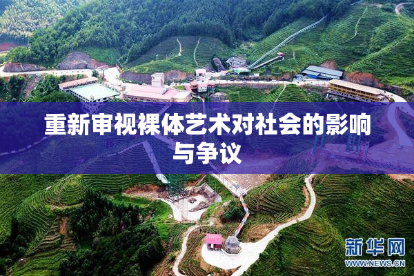 重新审视裸体艺术对社会的影响与争议